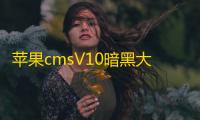 苹果cmsV10暗黑大气MT主题影视模板